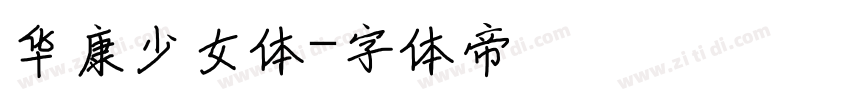华康少女体字体转换