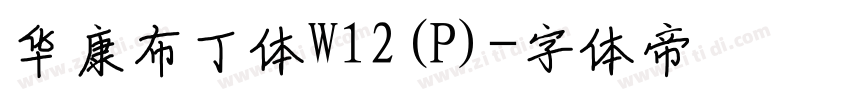 华康布丁体W12(P)字体转换
