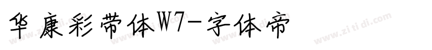 华康彩带体W7字体转换