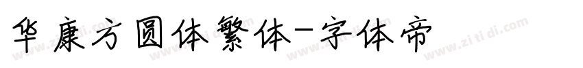 华康方圆体繁体字体转换
