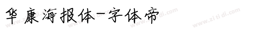 华康海报体字体转换