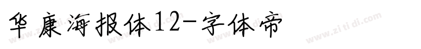 华康海报体12字体转换