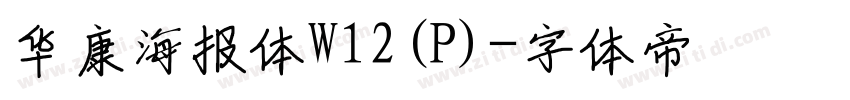 华康海报体W12(P)字体转换