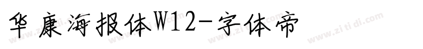 华康海报体W12字体转换