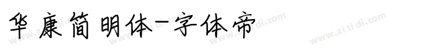 华康简明体字体转换