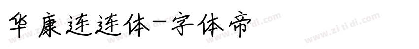 华康连连体字体转换