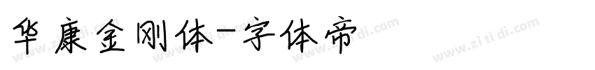 华康金刚体字体转换