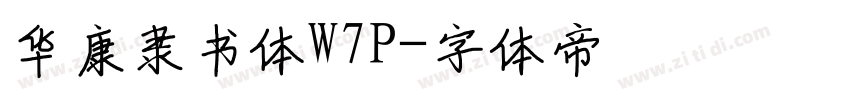 华康隶书体W7P字体转换