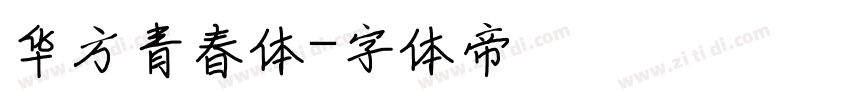 华方青春体字体转换