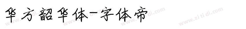 华方韶华体字体转换