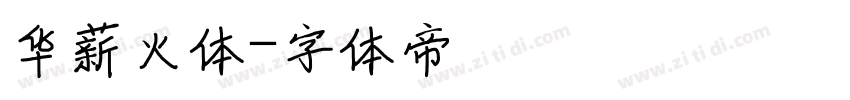 华薪火体字体转换