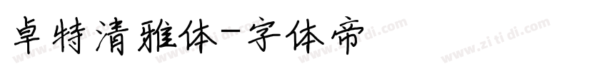 卓特清雅体字体转换