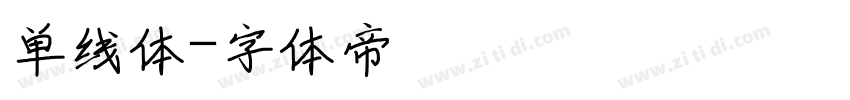 单线体字体转换