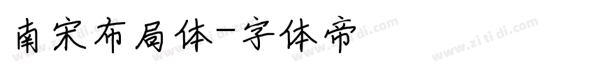 南宋布局体字体转换