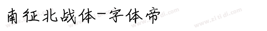 南征北战体字体转换
