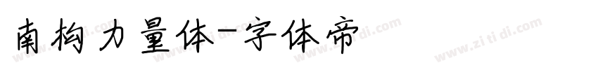 南构力量体字体转换