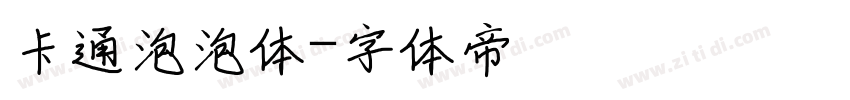 卡通泡泡体字体转换