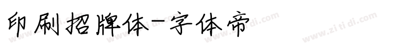 印刷招牌体字体转换