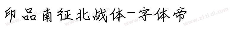 印品南征北战体字体转换