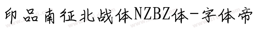 印品南征北战体NZBZ体字体转换