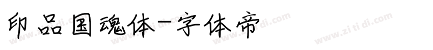 印品国魂体字体转换