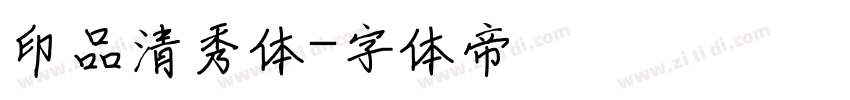 印品清秀体字体转换