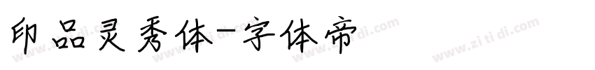 印品灵秀体字体转换