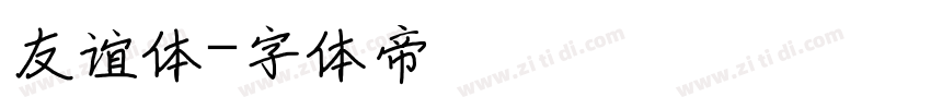 友谊体字体转换