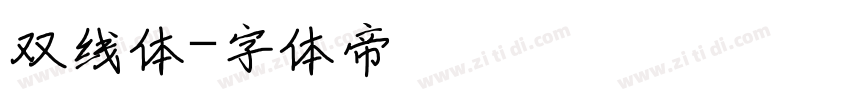 双线体字体转换