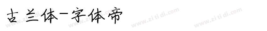 古兰体字体转换