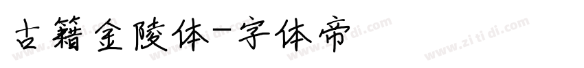 古籍金陵体字体转换