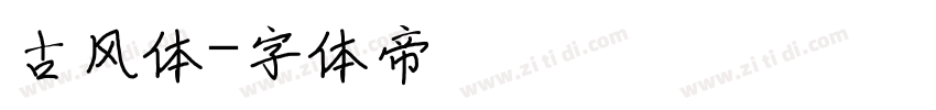 古风体字体转换