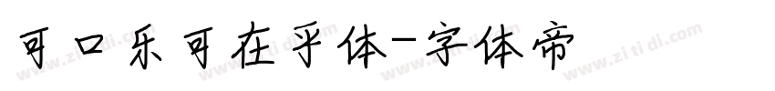 可口乐可在乎体字体转换