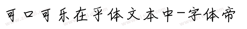可口可乐在乎体文本中字体转换