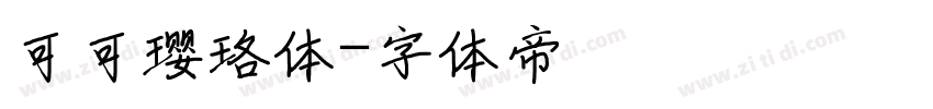 可可璎珞体字体转换