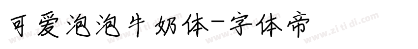 可爱泡泡牛奶体字体转换