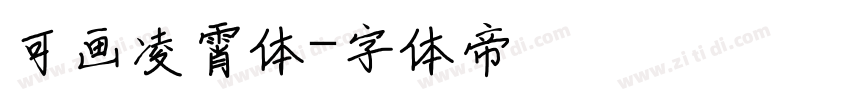 可画凌霄体字体转换