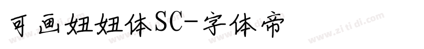 可画妞妞体SC字体转换