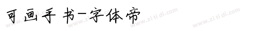 可画手书字体转换