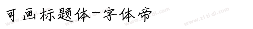 可画标题体字体转换