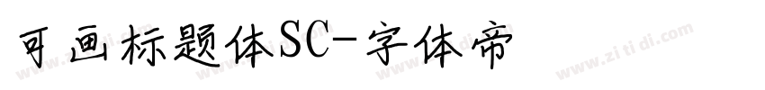 可画标题体SC字体转换