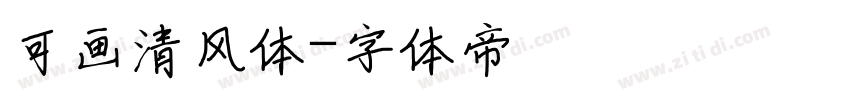 可画清风体字体转换