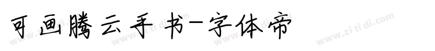 可画腾云手书字体转换