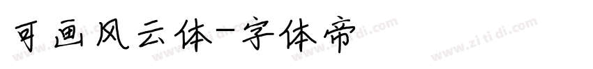 可画风云体字体转换