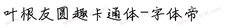 叶根友圆趣卡通体字体转换