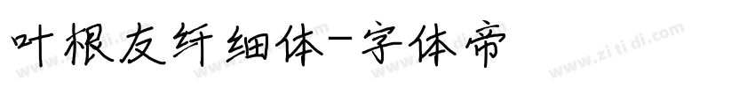 叶根友纤细体字体转换