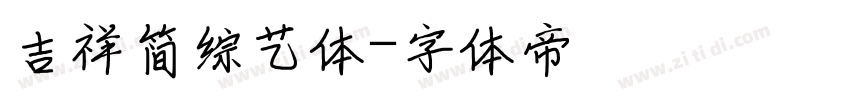 吉祥简综艺体字体转换