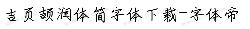 吉页颉润体简字体下载字体转换