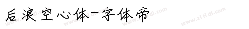 后浪空心体字体转换