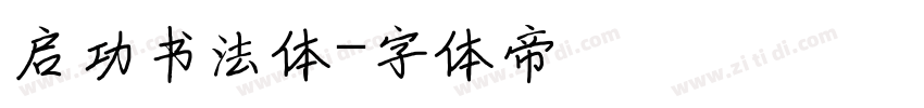 启功书法体字体转换